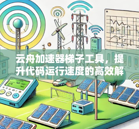 云舟加速器梯子工具，提升代码运行速度的高效解决方案