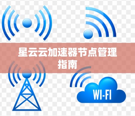 星云云加速器节点管理指南 星云云加速器节点管理指南