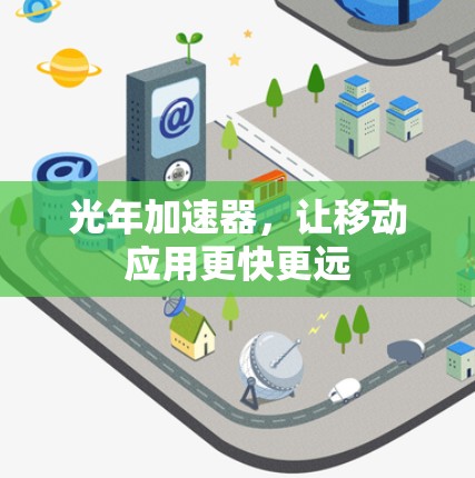 光年加速器,让移动应用更快更远 光年加速器,让移动应用更快更远
