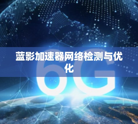 蓝影加速器网络检测与优化