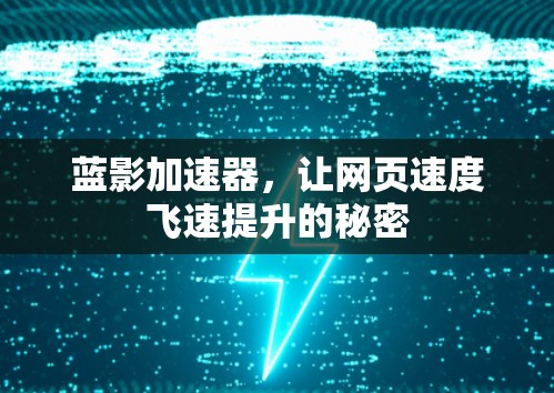 蓝影加速器，让网页速度飞速提升的秘密