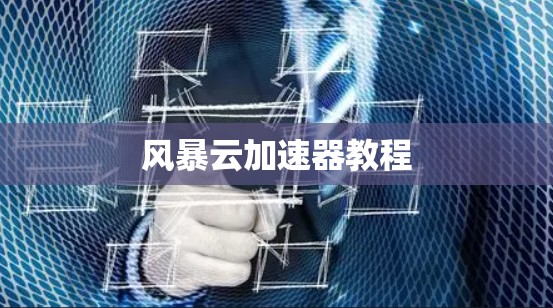 风暴云加速器教程 风暴云加速器教程