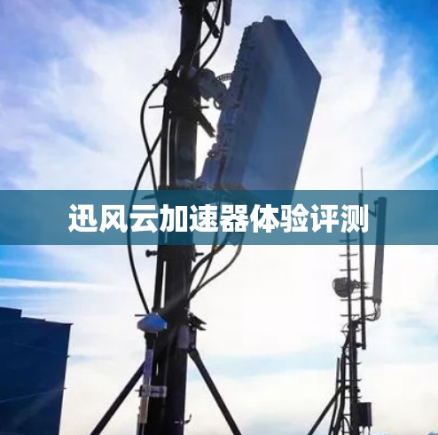 迅风云加速器体验评测
