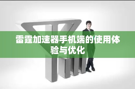 雷霆加速器手机端的使用体验与优化
