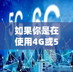如果你是在使用4G或5G网络时遇到了延迟问题，雷霆加速器可能是你加速网络连接的工具之一。如果有国际节点功能，它可能可以连接到多个全球的4G或5G节点，从而提供更快速的连接