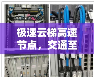 极速云梯高速节点，交通至上的交通信号管理