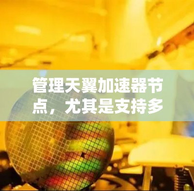 管理天翼加速器节点，尤其是支持多线程的节点，需要系统性和耐心，以下是一步步的指南