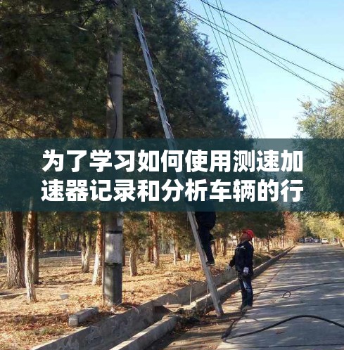 为了学习如何使用测速加速器记录和分析车辆的行驶速度，以下是一个详细的步骤指南
