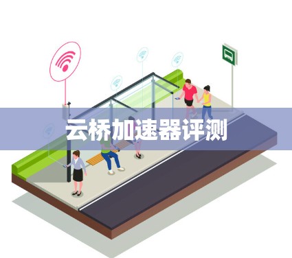云桥加速器评测