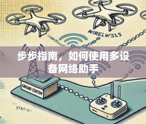 步步指南，如何使用多设备网络助手