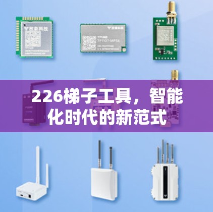 226梯子工具，智能化时代的新范式