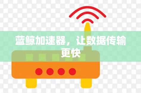 蓝鲸加速器,让数据传输更快 蓝鲸加速器,让数据传输更快