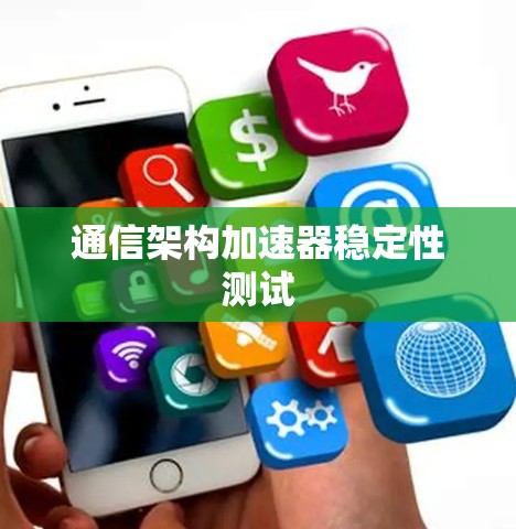 通信架构加速器稳定性测试 通信架构加速器稳定性测试