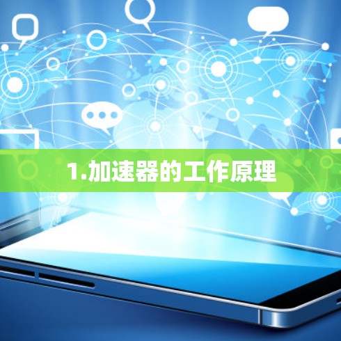 1.加速器的工作原理