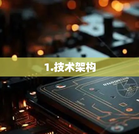 1.技术架构