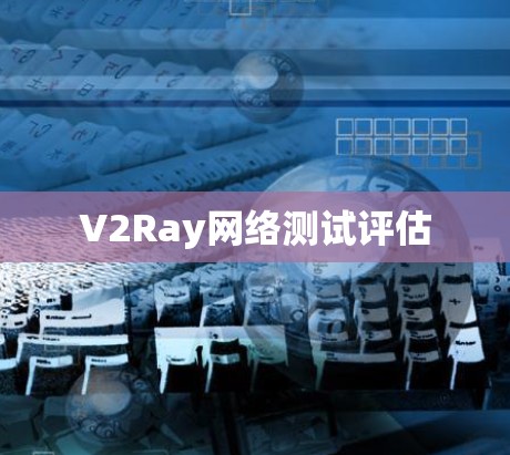 V2Ray网络测试评估