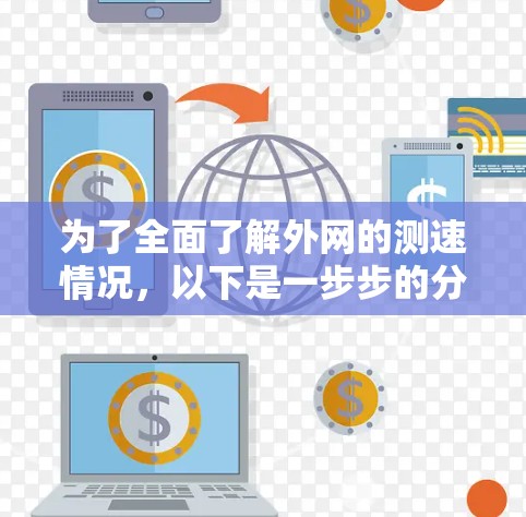 为了全面了解外网的测速情况，以下是一步步的分析和建议