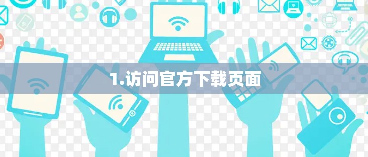 1.访问官方下载页面 1.访问官方下载页面