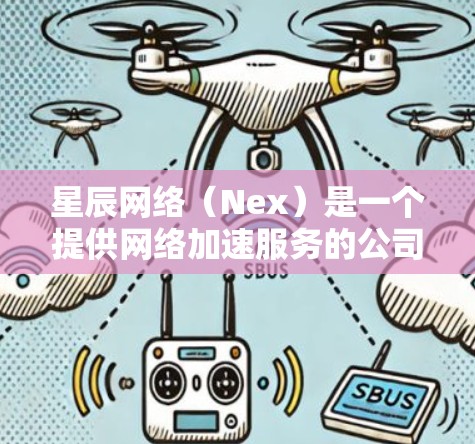 星辰网络(Nex)是一个提供网络加速服务的公司,其全球节点遍布多个国家和地区。以下是星辰网络的主要全球节点及其主要地理位置 星辰网络(Nex)是一个提供网络加速服务的公司,其全球节点遍布多个国家和地区。以下是星辰网络的主要全球节点及其主要地理位置