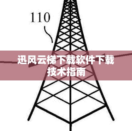 迅风云梯下载软件下载技术指南