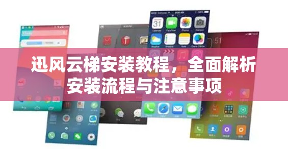 迅风云梯安装教程，全面解析安装流程与注意事项
