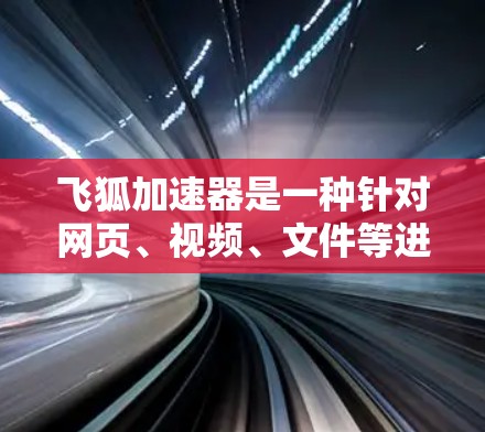 飞狐加速器是一种针对网页、视频、文件等进行加速的网络工具,通常通过优化网络环境和配置来提升下载速度和加载体验。以下是一些常见的网络优化问题和解决方案,帮助您优化飞狐加速器的网络设置 飞狐加速器是一种针对网页、视频、文件等进行加速的网络工具,通常通过优化网络环境和配置来提升下载速度和加载体验。以下是一些常见的网络优化问题和解决方案,帮助您优化飞狐加速器的网络设置