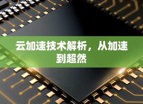 云加速技术解析，从加速到超然