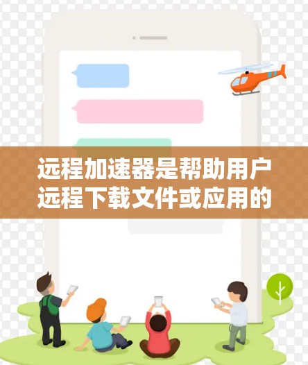 远程加速器是帮助用户远程下载文件或应用的工具,通常使用网络高速带宽进行加速。如果你是在考虑使用远程加速器的同时,也考虑其海外线路,以下是一些建议和推荐 远程加速器是帮助用户远程下载文件或应用的工具,通常使用网络高速带宽进行加速。如果你是在考虑使用远程加速器的同时,也考虑其海外线路,以下是一些建议和推荐
